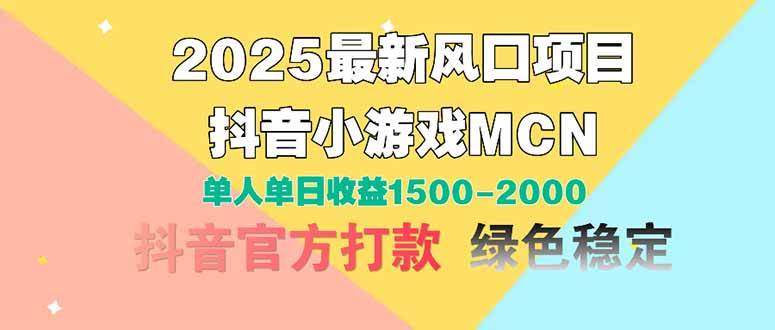 （14625期）2025最新风口项目 抖音小游戏MCN 单人单日收益1500-2000+-赛德副业库