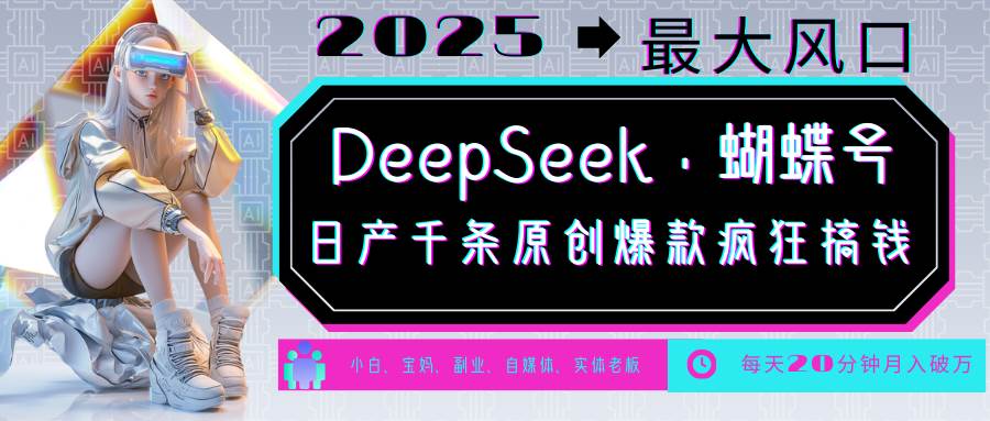 DeepSeek+蝴蝶号  中老年金主最爱 国学/心理学/养生/疗愈/情感/育儿/宠物各种赛道-赛德副业库