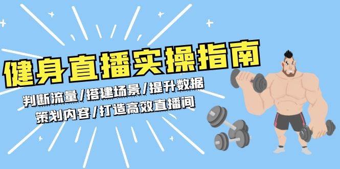（13545期）健身直播实操指南：判断流量/搭建场景/提升数据/策划内容/打造高效直播间-赛德副业库