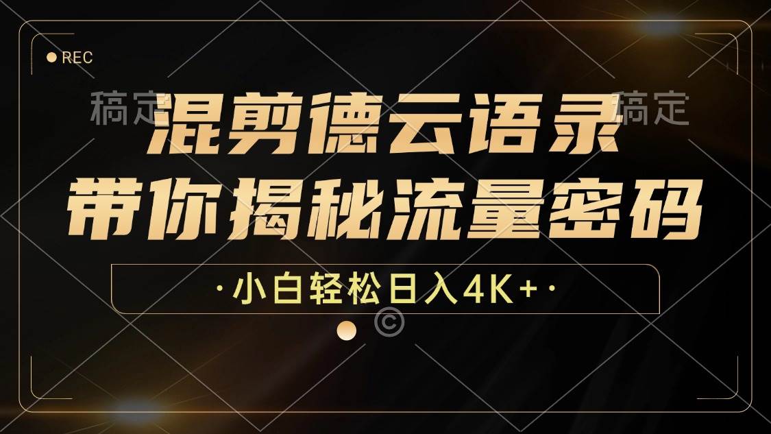 （12806期）混剪德云语录，带你揭秘流量密码，小白也能日入4K+-赛德副业库