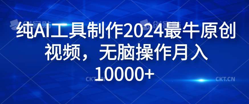 纯AI工具制作2024最牛原创视频，无脑操作月入1W+【揭秘】-赛德副业库
