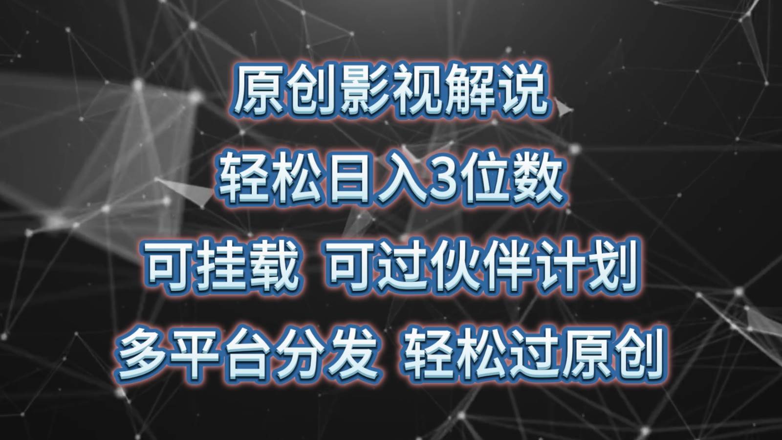 原创影视解说，轻松日入3位数，可挂载，可过伙伴计划，多平台分发轻松过原创-赛德副业库