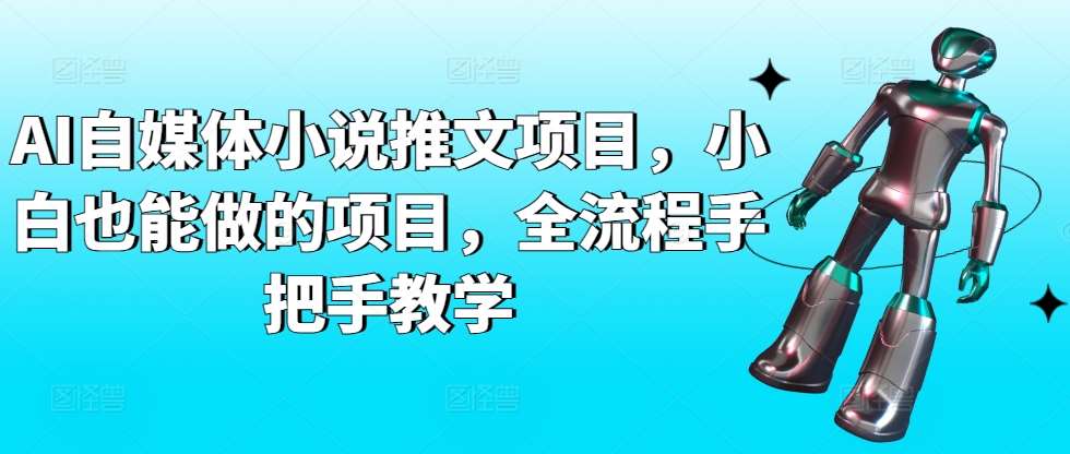 AI自媒体小说推文项目，小白也能做的项目，全流程手把手教学-赛德副业库