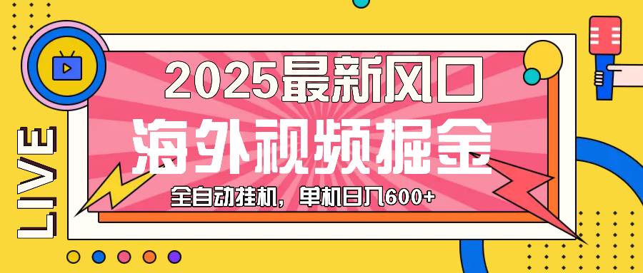 （13649期）最近风口，海外视频掘金，看海外视频广告 ，轻轻松松日入600+-赛德副业库