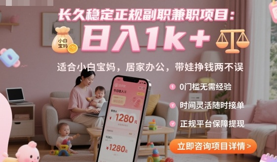 长久稳定正规副职兼职项目，日入1k+，适合小白宝妈，居家办公，带娃挣钱两不误【揭秘】-赛德副业库