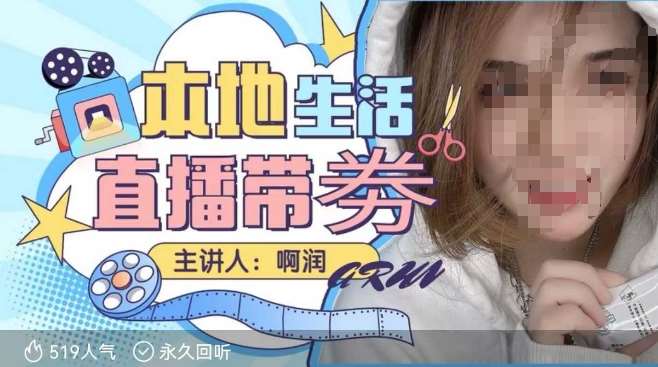 本地生活 | 团购达人直播带劵系列课,普通人入局本地生活直播必学-赛德副业库