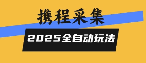 2025携程信息采集全自动玩法,高单价,零人工,全天开干【揭秘】-赛德副业库