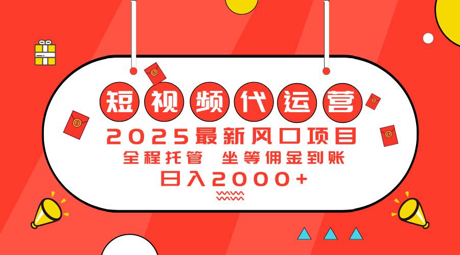 （14377期）2025最新风口项目：短视频代运营日入2000＋-赛德副业库