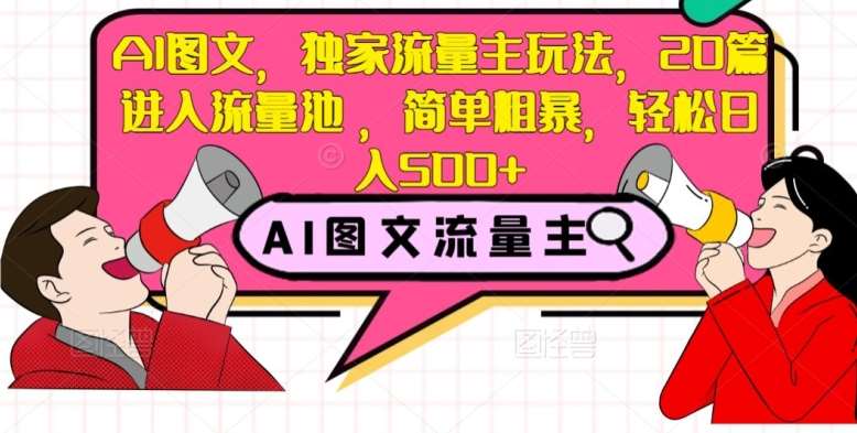 AI图文，独家流量主玩法，20篇进入流量池，简单粗暴，轻松日入500+【揭秘】-赛德副业库