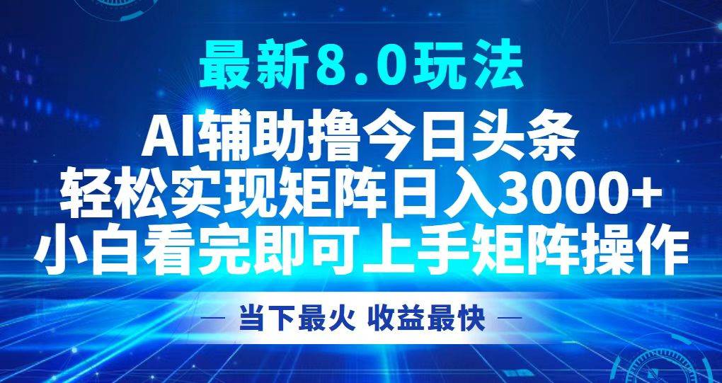（12875期）今日头条最新8.0玩法，轻松矩阵日入3000+-赛德副业库