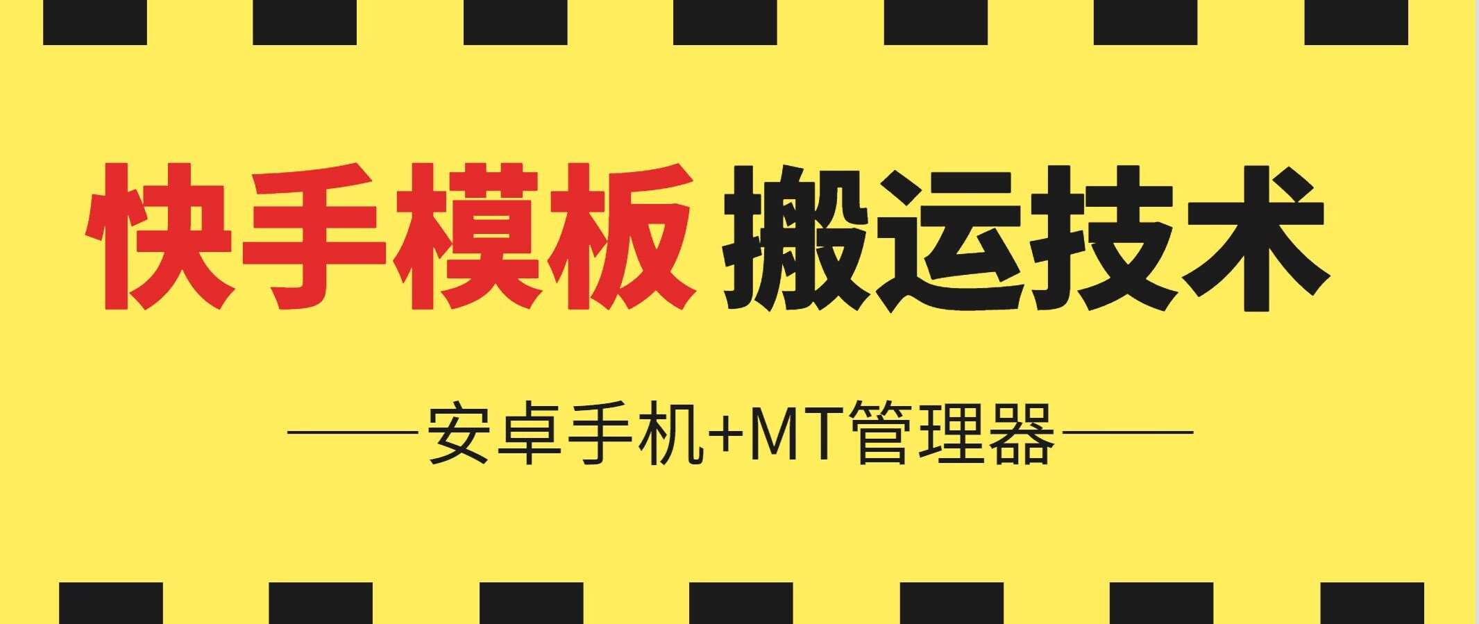 6月快手模板搬运技术(安卓手机+MT管理器)【揭秘】-赛德副业库