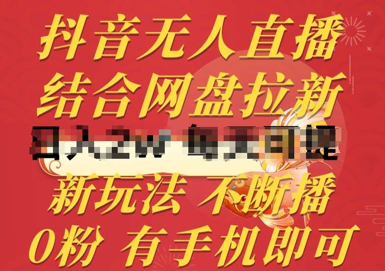抖音无人直播，结合网盘拉新，新玩法不违规不断播，0粉有手机就能做【揭秘】-赛德副业库