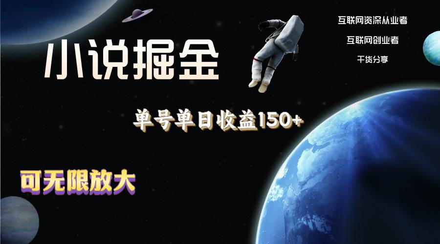 (11082期)小说掘金,单号单日收益150+,多号多得,可无限放大,简单无脑操作。-赛德副业库