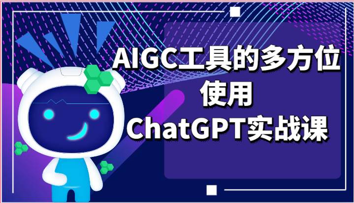 ai掘金系列课程-AIGC工具的多方位使用ChatGPT实战课-赛德副业库