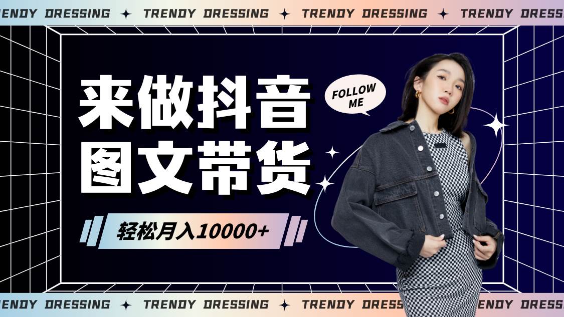 2024高效图文带货快速起号，小白日收入也能1000+-赛德副业库