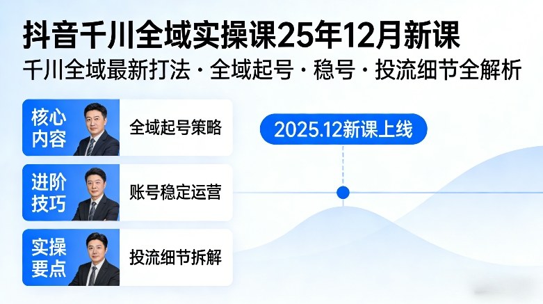 抖音千川全域全域实操课25年12月新课，千川全域最新打法，全域起号，稳号，投流细节全部都有-赛德副业库