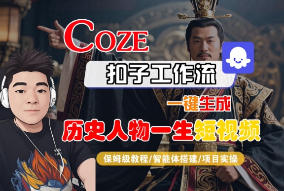 COZE扣子工作流一键生成历史人物一生短视频，保姆级教程-智能体搭建-项目实操-赛德副业库