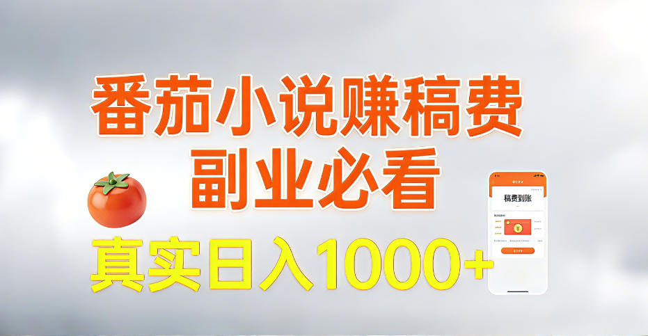 全网独家,番茄小说賺稿费邪修玩法,操作超级简单,单日收益1k+【揭秘】-赛德副业库