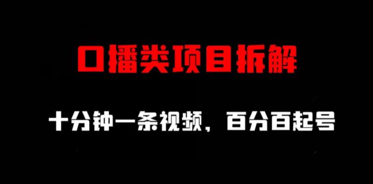 口播类项目拆解，十分钟一条视频，百分百起号-赛德副业库
