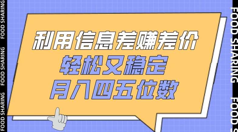 利用信息差赚差价,轻松又稳定,月入四五位数【揭秘】-赛德副业库