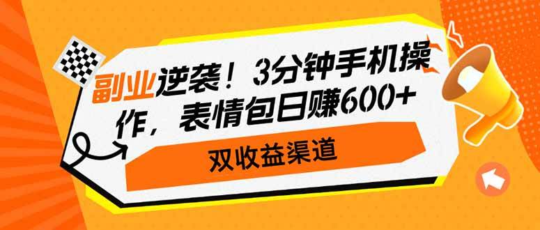 （14438期）副业逆袭！3分钟手机操作，表情包日赚600+，双收益渠道-赛德副业库
