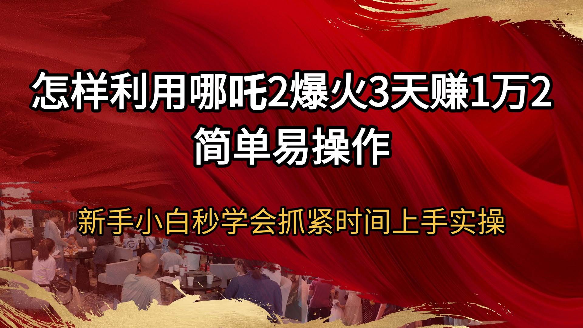 （14245期）怎样利用哪吒2爆火3天赚1万2简单易操作新手小白秒学会抓紧时间上手实操-赛德副业库