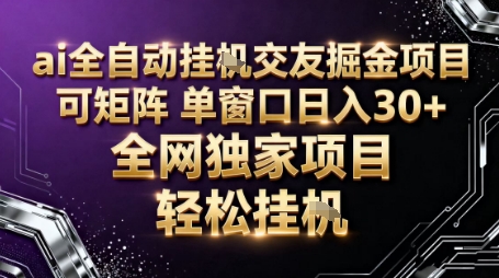 AI全自动聊天交友掘金项目，批量可矩阵，单窗口收益轻松30+【揭秘】-赛德副业库