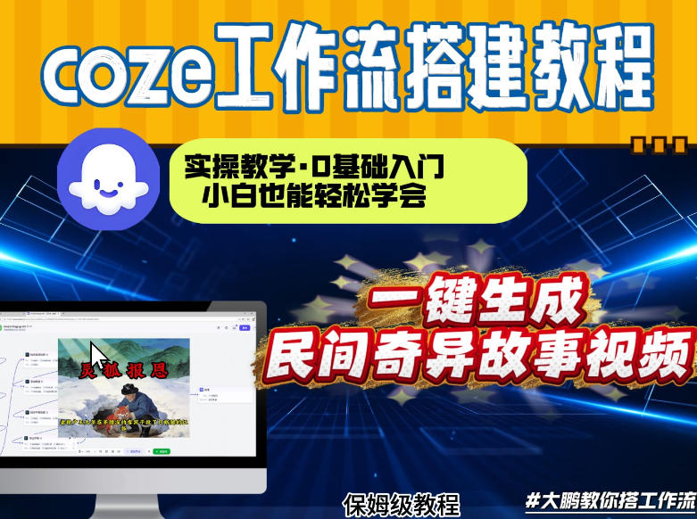通过Coze工作流，制作民间奇异故事视频，几分钟制作一个视频从0到1演示搭建过程，实操教学-赛德副业库