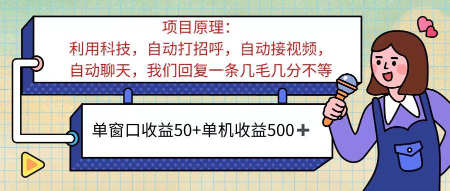 （11722期）ai语聊，单窗口收益50+，单机收益500+，无脑挂机无脑干！！！-赛德副业库