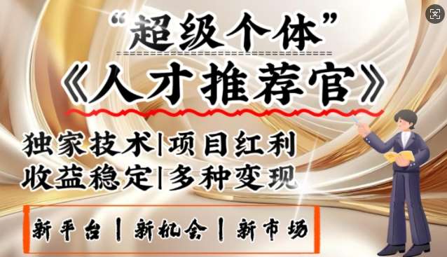 3亿失业潮催生新暴富行业，取代知识付费的新风口，零基础做人才推荐官，一部手机日入多张-赛德副业库