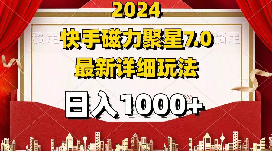 （12286期）2024 7.0磁力聚星最新详细玩法-赛德副业库