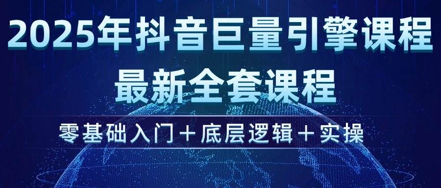 （14364期）2025年抖音巨量引擎ad投流全新课程，零基础入门+底层逻辑+实操-赛德副业库