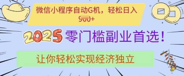 0门槛副业首选，微信小程序挂JI，让你轻松实现经济独立【揭秘】-赛德副业库