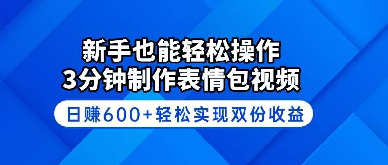 （14395期）新手也能轻松操作！3分钟制作表情包视频，日赚600+轻松实现双份收益-赛德副业库