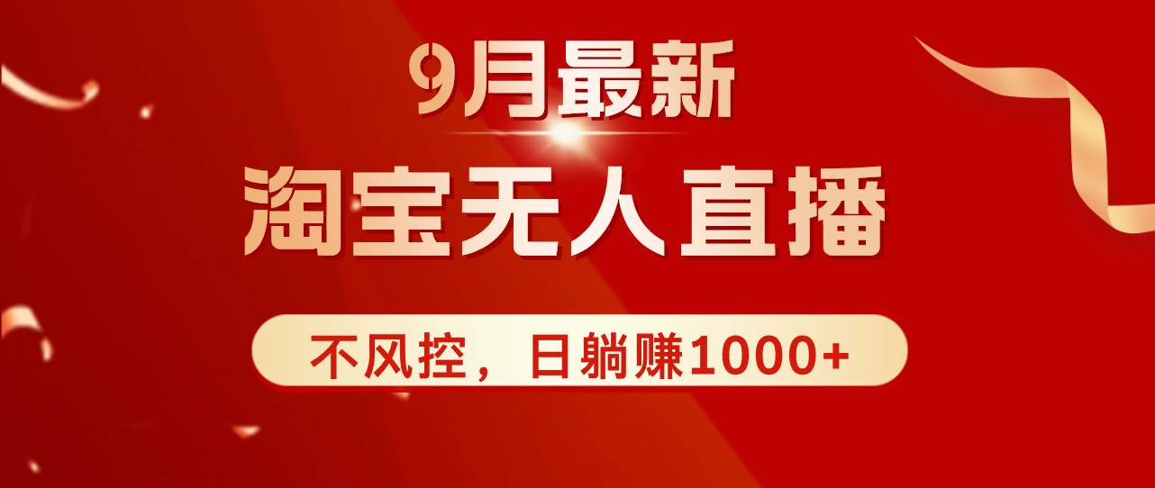(12674期)TB无人直播九月份最新玩法,日不落直播间,不风控,日稳定躺赚1000+!-赛德副业库