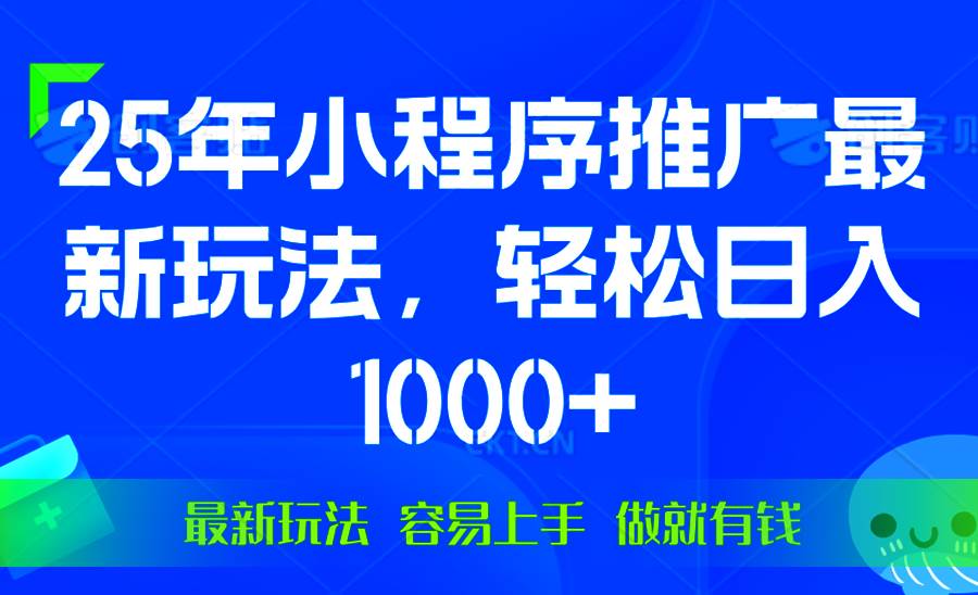 （13951期）25年微信小程序推广最新玩法，轻松日入1000+，操作简单 做就有收益-赛德副业库