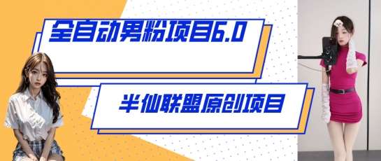 全自动男粉项目6.0 视频+直播双重变现，新鲜出炉【揭秘】-赛德副业库