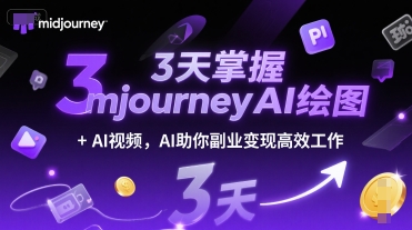 3天掌握midjourneyAI绘图+AI视频，AI助你副业变现高效工作-赛德副业库
