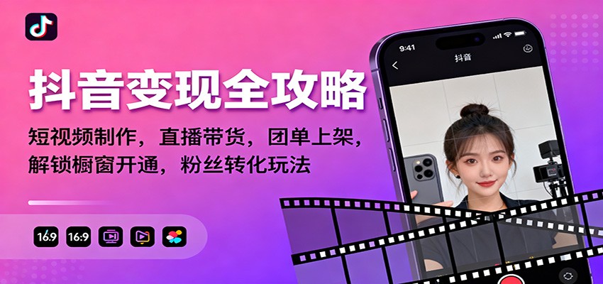 抖音变现全攻略：短视频制作，直播带货，团单上架，解锁橱窗开通，粉丝转化玩法-赛德副业库
