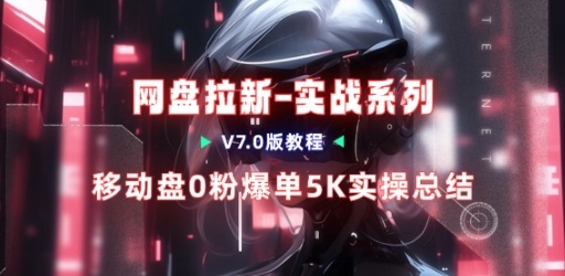 移动云盘项目,我们自己实操爆单一周4000与经验总结-赛德副业库