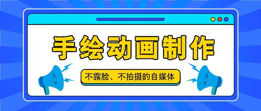 抖音账号玩法，手绘动画制作教程，不拍摄不露脸，简单做原创爆款-赛德副业库