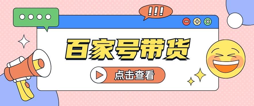 百家号带货玩法,直接复制粘贴发布,一个月单号也能变现2000+!【视频教程】-赛德副业库