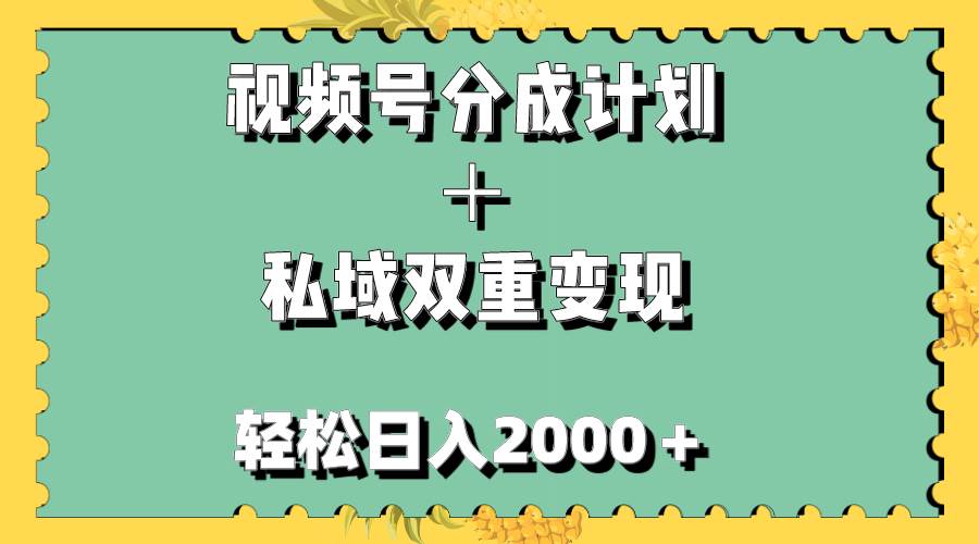 （7842期）视频号分成计划＋私域双重变现，轻松日入1000＋，无任何门槛，小白轻松上手-赛德副业库