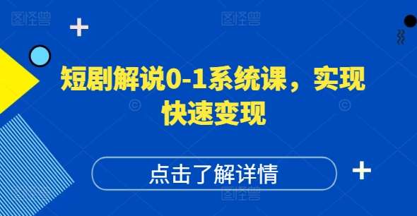 短剧解说0-1系统课，如何做正确的账号运营，打造高权重高播放量的短剧账号，实现快速变现-赛德副业库