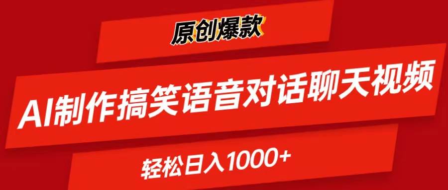 （11034期）AI制作搞笑语音对话聊天视频,条条爆款，轻松日入1000+-赛德副业库