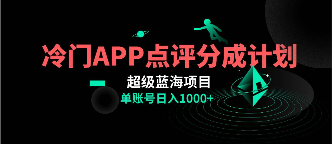 （8241期）全网首发冷门评分成计划超级蓝海项目，AI一键制作轻松日入1000＋-赛德副业库
