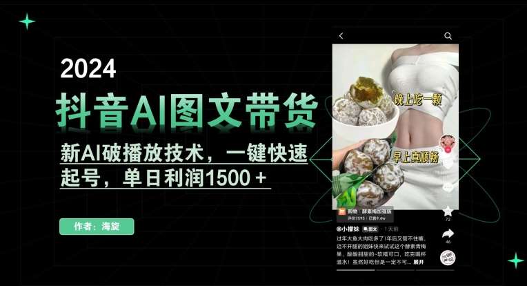 抖音AI图文带货，新AI破播放技术，一键快速起号，单日利润1500＋【揭秘】-赛德副业库