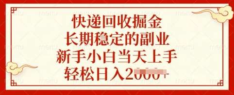 快递回收掘金，长期稳定的副业，新手小白当天上手，轻松日入多张【揭秘】-赛德副业库