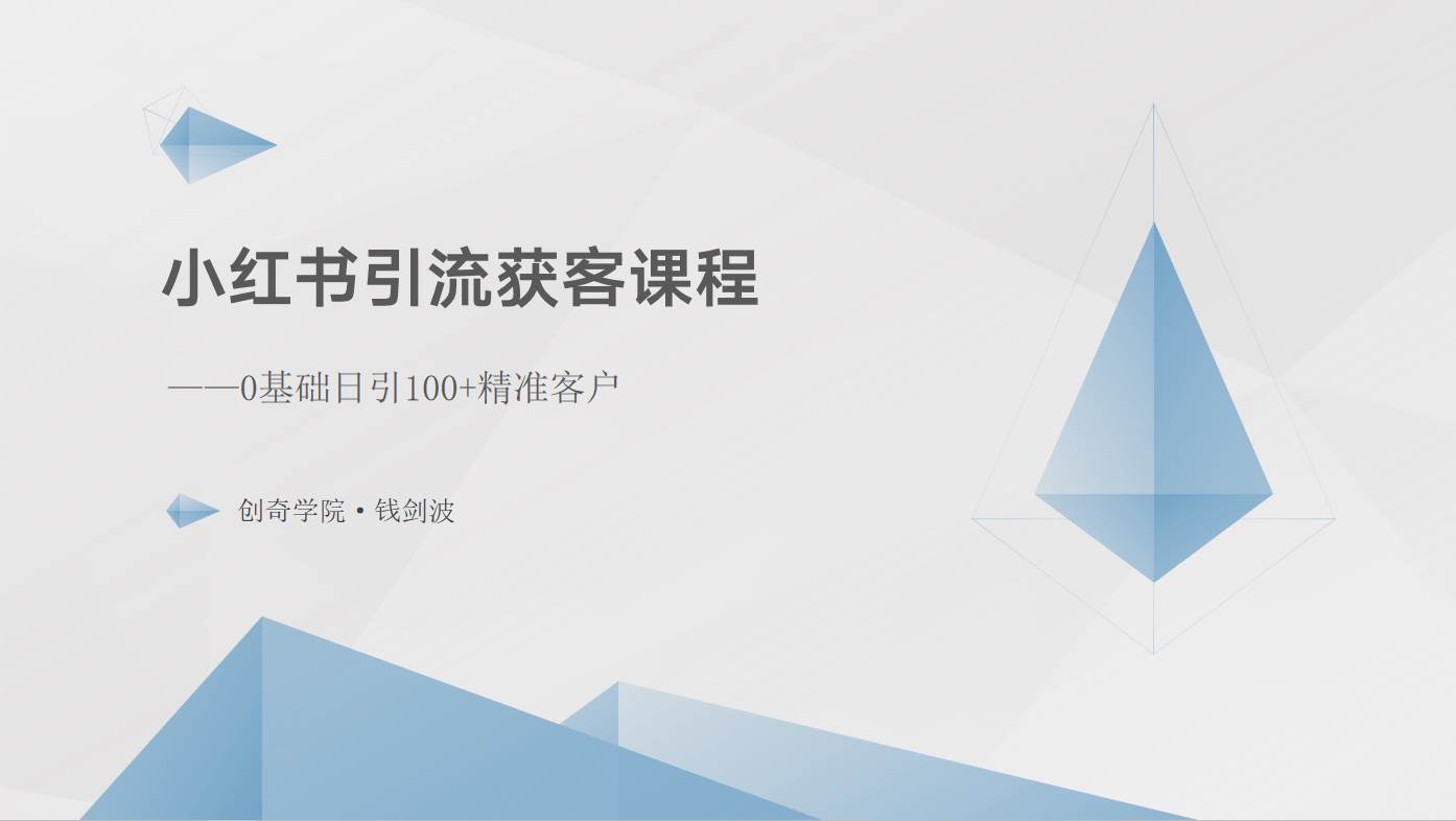 小红书引流获客课程：0基础日引100+精准客户-赛德副业库