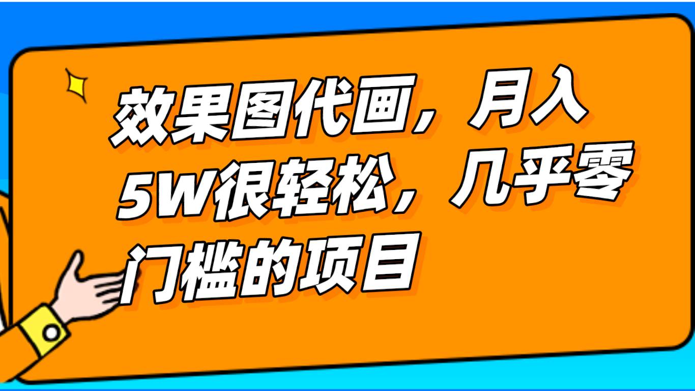 几乎0门槛的效果图代画项目，一键生成无脑操作，轻松月入5W+-赛德副业库